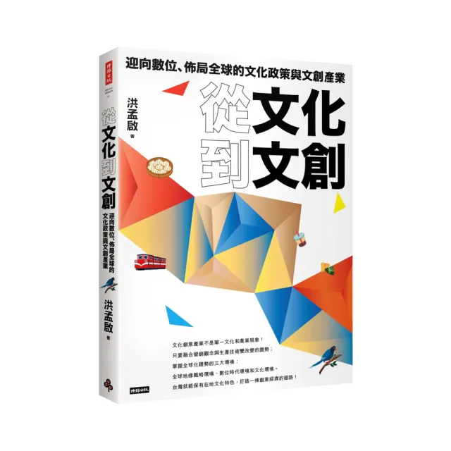 從文化到文創：迎向數位、佈局全球的文化政策與文創產業