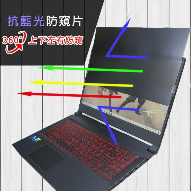 【Ezstick】MSI 微星 Katana GF66 11UE 筆電用 防藍光 防眩光 360° 防窺片(上下左右防窺)