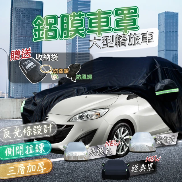 【TBCC】PEVA鋁膜汽車車罩 轎旅車款-大型(三層加厚/納米塗層/側開拉鍊/加厚絨毛/防塵/防雨/防曬)