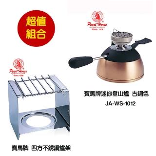 【寶馬牌 小瓦斯爐登山爐具 古銅色】陶瓷爐頭 火力穩定集中(寶馬牌 四方白鐵爐架 JA-S-077-023超值組合)