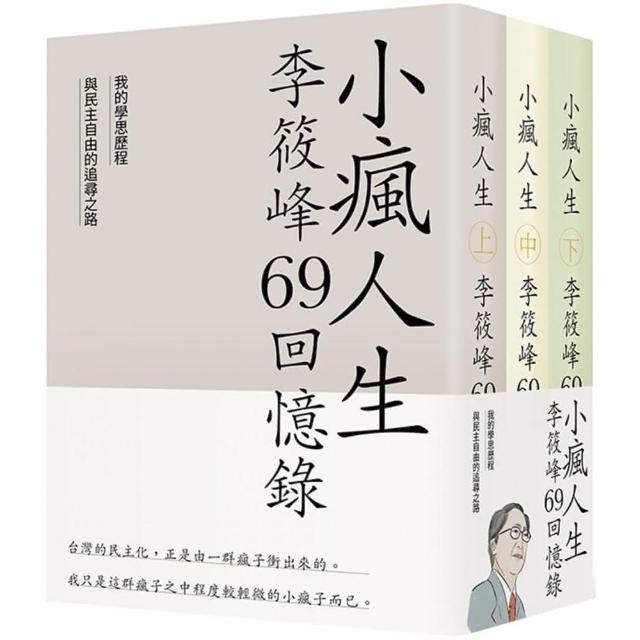 小瘋人生：李筱峰69回憶錄 我的學思歷程與民主自由的追尋之路（全套）