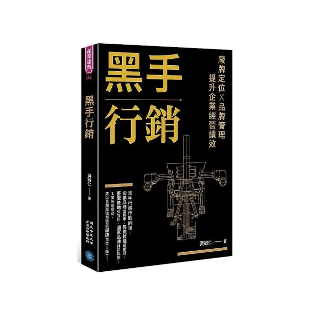 黑手行銷：廠牌定位╳ 品牌管理，提升企業經營績效 | 拾書所