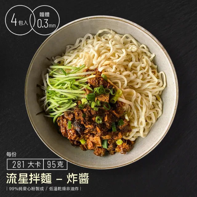 【阿舍食堂】流星拌麵-炸醬(世界專利麵體蔬食可食)