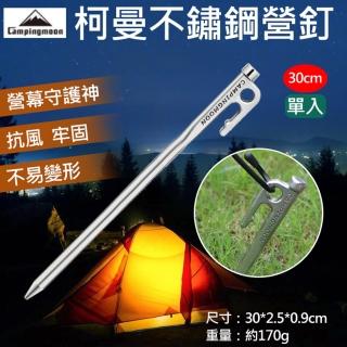【捷華】柯曼不鏽鋼營釘-30cm 單入CAMPINGMOON 帳篷天幕 地布 戶外露營帳棚 野餐 防風營繩釘 高強度地釘