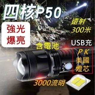 USB充電強光P50手電筒(射程300米變焦四核心亮度勝過Q5T6L2 驅鳥器 趕鳥棒)