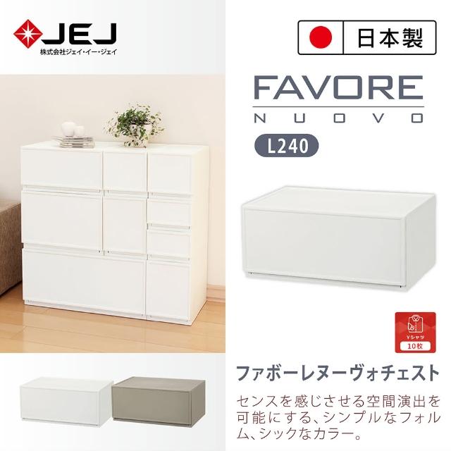 【JEJ ASTAGE】Favore組合堆疊收納抽屜櫃 L240