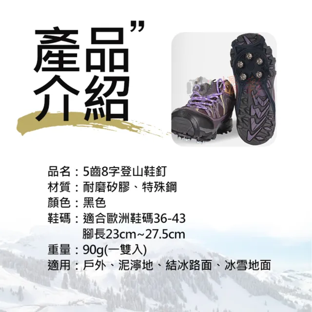 【捷華】5齒8字登山鞋釘 一雙入 防滑鞋套 防滑冰爪 爪冰地鞋套 登山鞋釘 冰雪地鋼爪 矽膠防滑 五齒冰爪