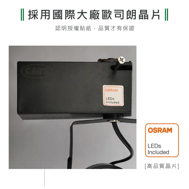 【KAO’S】LED12W幻象軌道燈、高亮度OSRAM晶片2入(MKS5-6102-2 MKS5-6105-2)