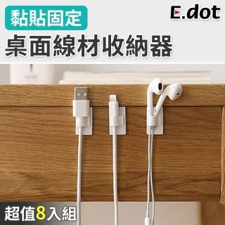 【E.dot】8入組 桌面線材收納整線器