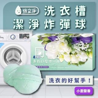 免運/倍立淨小蒼蘭香氛洗衣槽潔淨炸彈球-1盒10入(洗衣機清洗劑/深度清潔/除垢)