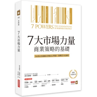 7大市場力量：商業策略的基礎