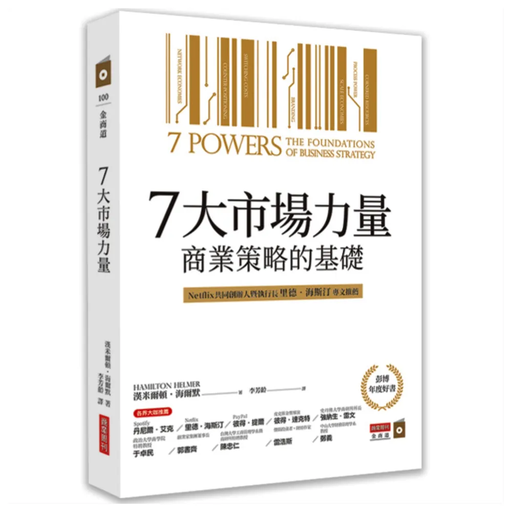 7大市場力量：商業策略的基礎