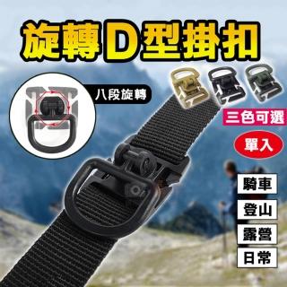 【捷華】旋轉D型掛扣 單入 八段可旋轉調節 D型掛鉤 輕量掛扣 旋轉扣 D環揹包扣 戶外露營揹包掛鉤