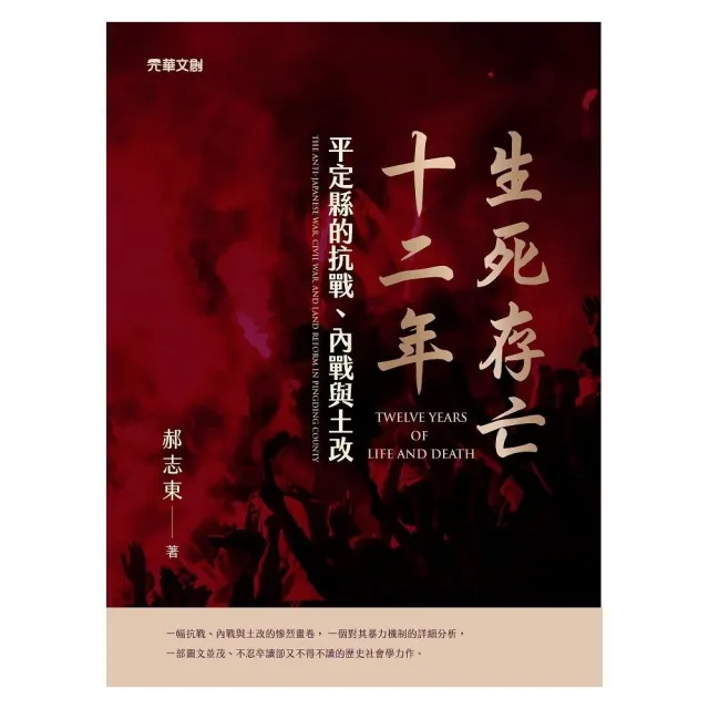 生死存亡十二年：平定縣的抗戰、內戰與土改 | 拾書所