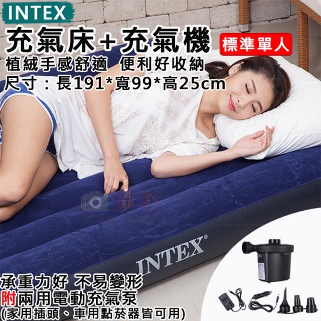 【INTEX】捷華 充氣床+充氣機-單人-寬99 充氣床墊 附兩用充氣泵 氣墊床 睡墊 單人床 戶外床墊 野餐露營