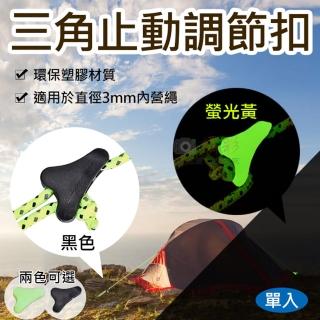 【捷華】三角止動調節扣 單入 露營營繩扣 3mm孔 戶外露營 帳篷配件 帳棚營繩調節 塑膠鬆緊扣 多功能止滑