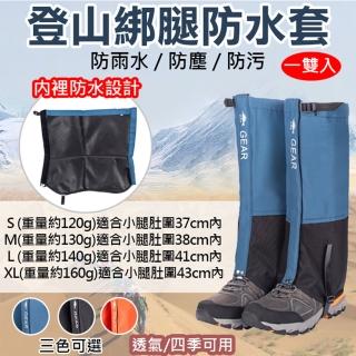 【捷華】登山綁腿防水套 一雙入 男女通用 雪套 腳套 戶外登山健行滑雪露營溯溪 防砂石 防汙防蟲 鞋套