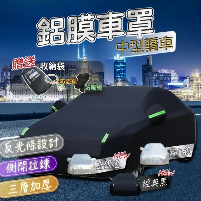 【TBCC】PEVA鋁膜汽車車罩 轎車款-中型(三層加厚/納米塗層/側開拉鍊/加厚絨毛/防塵/防雨/防曬)