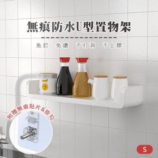 【原家居】無痕防水U型置物架-S(免釘免鑽/壁掛架/收納架)