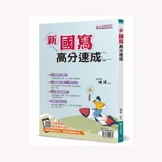 新國寫高分速成