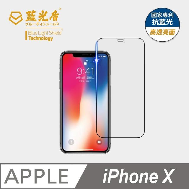 【藍光盾】iPhone X 5.8吋 抗藍光高透螢幕玻璃保護貼(抗藍光高透)