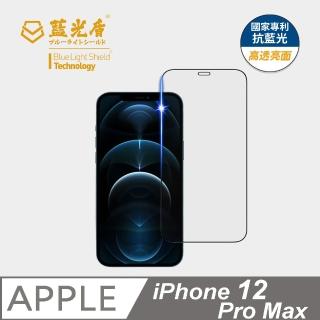 【藍光盾】iPhone12 Pro Max 6.7吋 抗藍光高透螢幕玻璃保護貼(抗藍光高透)