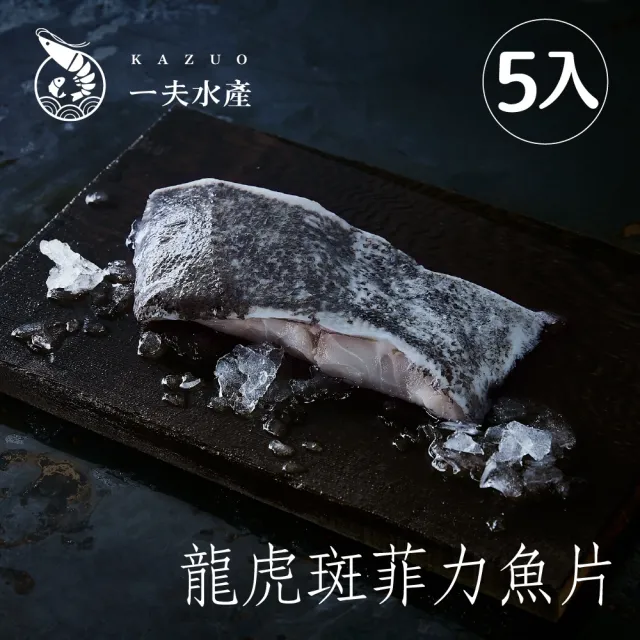 【一夫水產】龍虎斑菲力魚片5入組(魚肉甜美無腥味.魚皮Ｑ彈富膠質.去刺真空方便料理又保鮮)