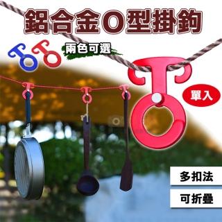 【捷華】鋁合金O型掛鉤 多功能扣具 掛勾 戶外露營燈掛扣 野餐掛具 帳篷繩掛鉤 T型扣 風繩扣 工具掛勾