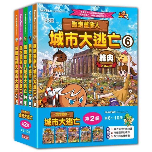跑跑薑餅人城市大逃亡套書【第二輯】（第6～10冊）