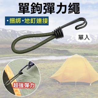 【捷華】單鉤彈力繩 單入 彈力掛鉤鬆緊繩 綑綁繩 固定繩 戶外 露營天幕帳配件拉繩 帳篷鬆緊繩扣