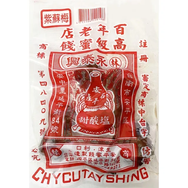 【台南安平】百年老店 林 永泰興(高級蜜餞 紫蘇梅 110g)