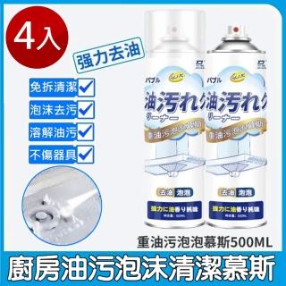 【泰GER生活】4入裝-廚房油汙泡沫慕斯500ml(4入/500ML/廚房/油膩/泡沫/清潔)