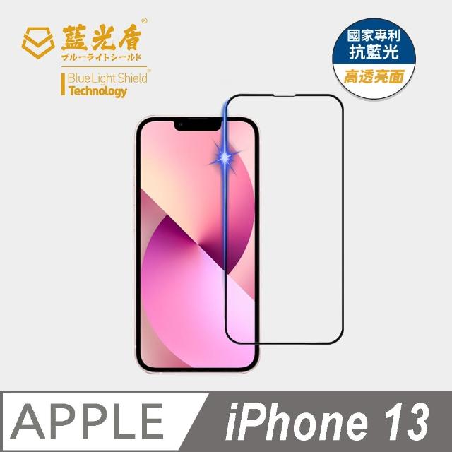 【藍光盾】iPhone 13 6.1吋 抗藍光高透螢幕玻璃保護貼(抗藍光高透)