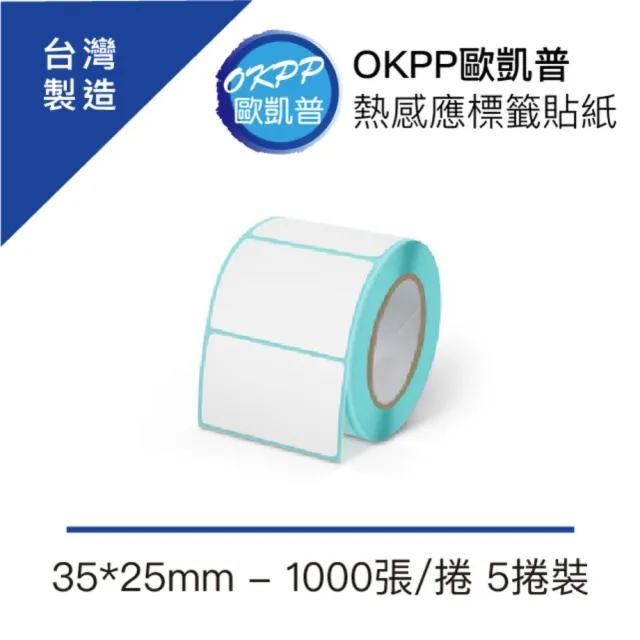 【OKPP歐凱普】熱感應標籤貼紙 35*25mm 1000張/捲 5捲裝