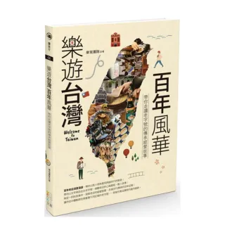樂遊台灣・百年風華：帶你走讀老字號的傳承經營故事