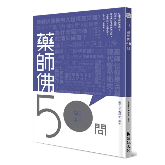 藥師佛50問