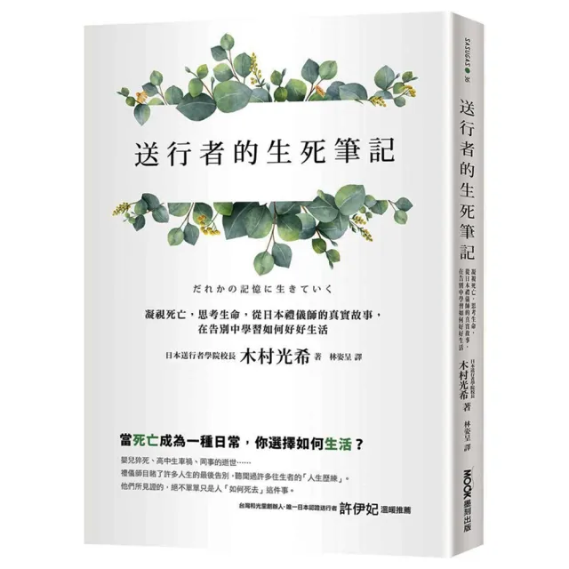 送行者的生死筆記：凝視死亡 思考生命 從日本禮儀師的真實故事 在告別中學習如何好好生活 | 拾書所