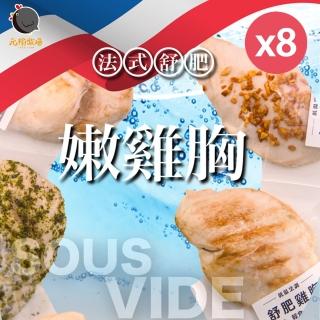【元榆牧場】四種元榆低溫烹調舒肥嫩雞胸100gx8包(原味/海鹽/香蒜/黑胡椒)