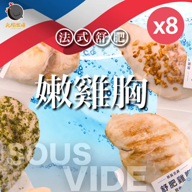 【元榆牧場】四種元榆低溫烹調舒肥嫩雞胸100gx8包(原味/海鹽/香蒜/黑胡椒)