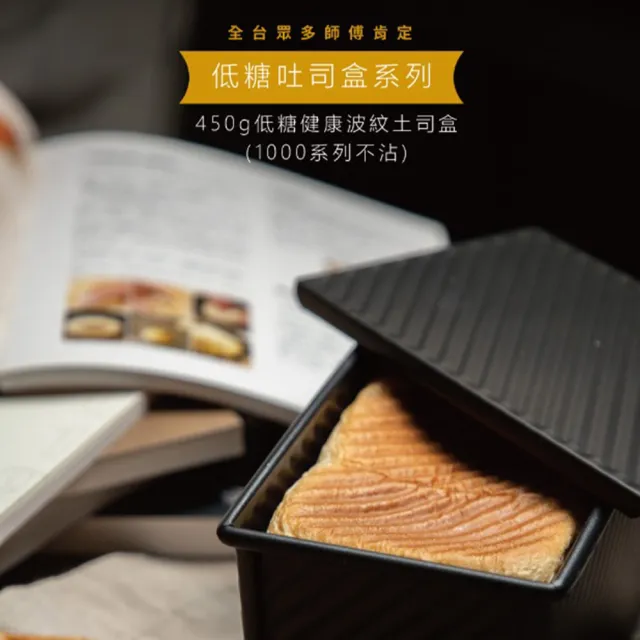 【SANNENG 三能】450g低糖健康波紋土司盒 1000系列不沾(SN2326)