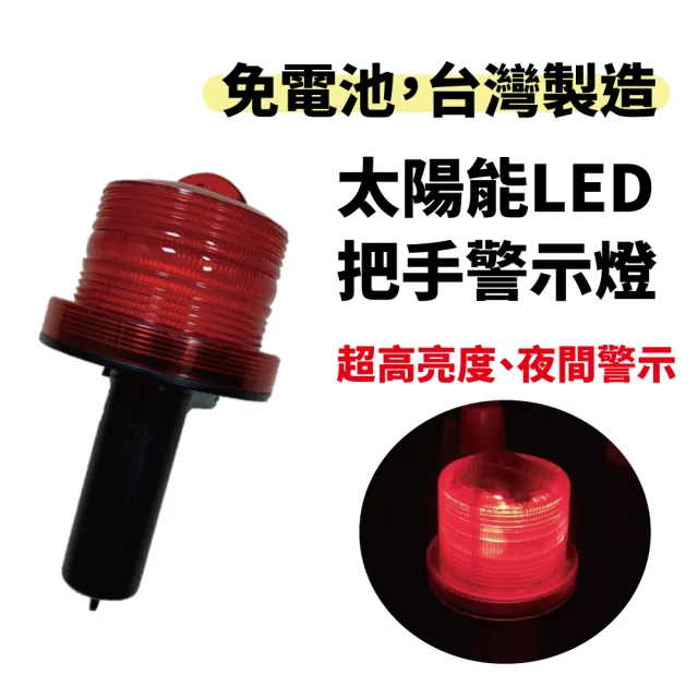 太陽能LED警示燈－把手/握把式(免電池 哈雷警示燈 閃光警示燈 台灣製造)