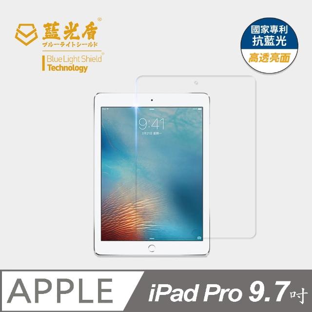 【藍光盾】iPad Pro 2016 9.7吋 抗藍光高透螢幕玻璃保護貼(抗藍光高透)