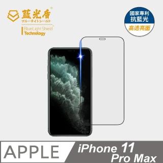 【藍光盾】iPhone11 Pro Max 6.5吋 抗藍光高透螢幕玻璃保護貼(抗藍光高透)