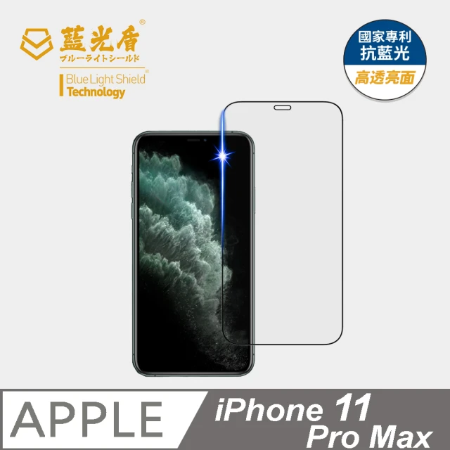 藍光盾 iPhone11 Pro Max 6.5吋 抗藍光高透螢幕玻璃保護貼(抗藍光高透)