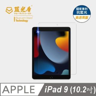 【藍光盾】iPad9 2021 10.2吋 抗藍光高透螢幕玻璃保護貼(抗藍光高透)