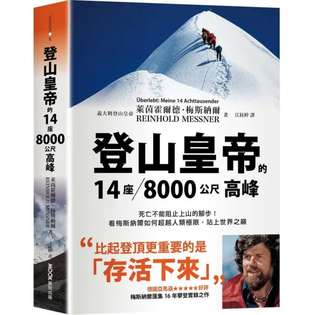 登山皇帝的14座8千公尺高峰：死亡不能阻止上山的腳步！看梅斯納爾如何超越人類極限，站上世界之巔 | 拾書所