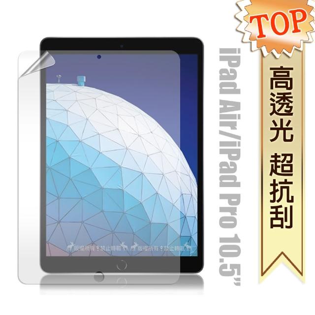 2019 iPad Air/ iPad Pro 10.5吋 高透光亮面耐磨平板保護貼