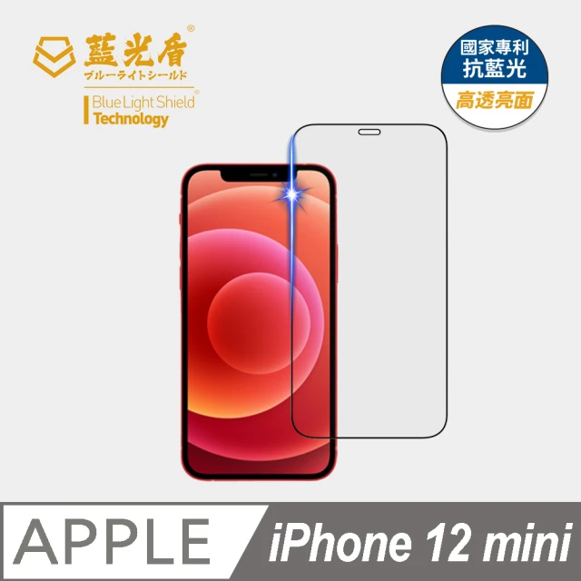 藍光盾 iPhone12 mini 5.4吋 抗藍光高透螢幕玻璃保護貼(抗藍光高透)