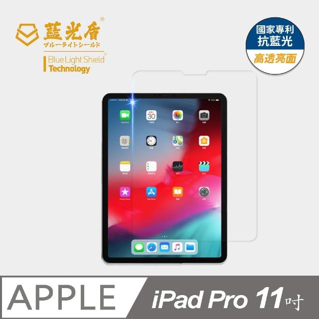 【藍光盾】iPad Pro 2018 11吋 抗藍光高透螢幕玻璃保護貼(抗藍光高透)