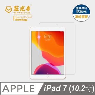 【藍光盾】iPad7 2019 10.2吋 抗藍光高透螢幕玻璃保護貼(抗藍光高透)